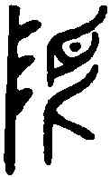 限,曶鼎 ,書法字典